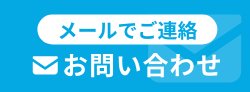 メールで質問・相談