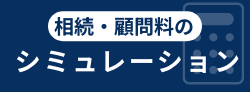 相続・顧問料についてのシミュレーションはこちら | Swallow税理士法人｜相続のご相談は兵庫県西脇市の篠原正裕公認会計士事務所へ